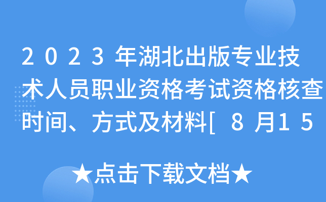 2023年湖北出版专业技术人员职业资格考试资格核查时间、方式及材料[8月15日-23日]