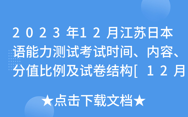2023年12月江苏日本语能力测试考试时间、内容、分值比例及试卷结构[12月3日]