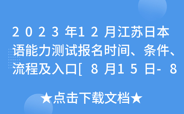 2023年12月江苏日本语能力测试报名时间、条件、流程及入口[8月15日-8月28日]