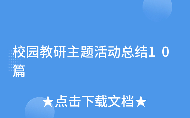 校园教研主题活动总结10篇