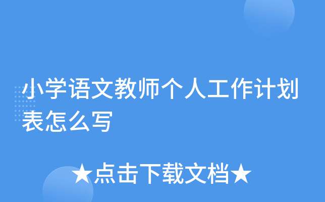 小开云kaiyun(中国)语文教师个人工作计划表怎么写