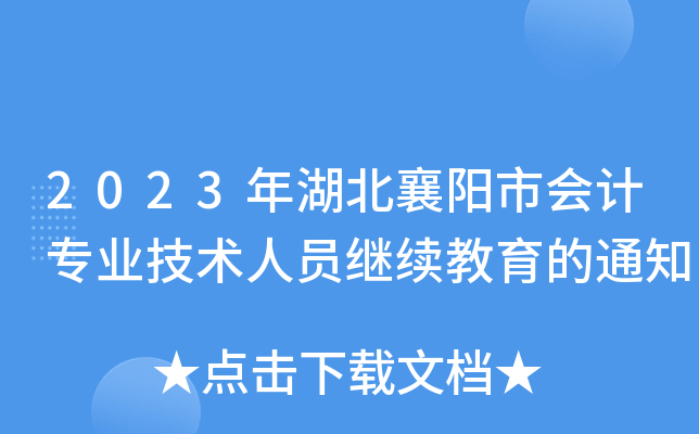 2023ЕӋ(j)I(y)g(sh)ˆT^m(x)֪ͨ