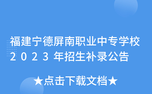 福建宁德屏南职业中专开云kaiyun(中国)校2023年招生补录公告