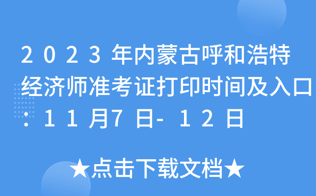 2023年内蒙古呼和浩特经济师准考证打印时间及入口：11月7日-12日