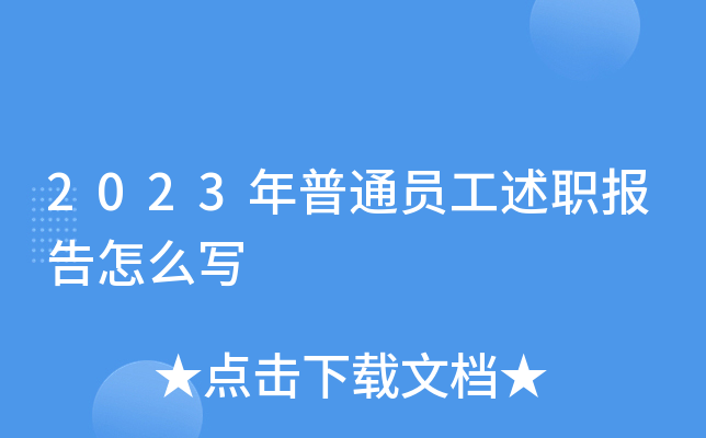 2023年普通员工述职报告怎么写