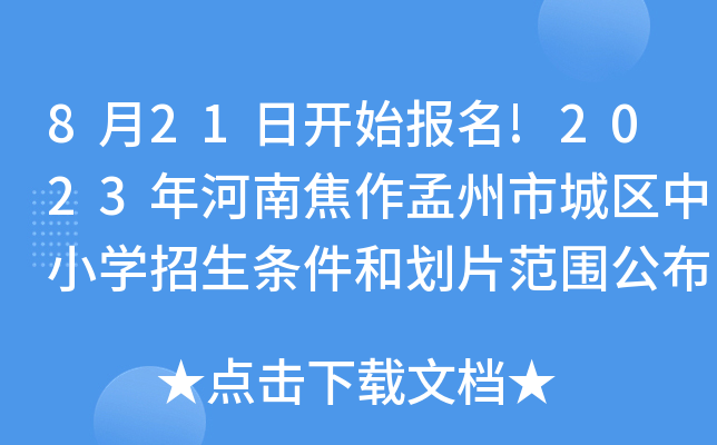 821_(ki)ʼ(bo)!2023Ͻгǅ^(q)СW(xu)l̈́Ƭ