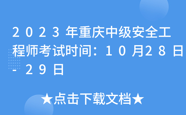 2023年重庆中级安全工程师考试时间：10月28日-29日