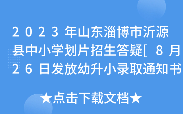 2023年山东淄博市沂源县中小开云kaiyun(中国)划片招生答疑[8月26日发放幼升小录取通知书]