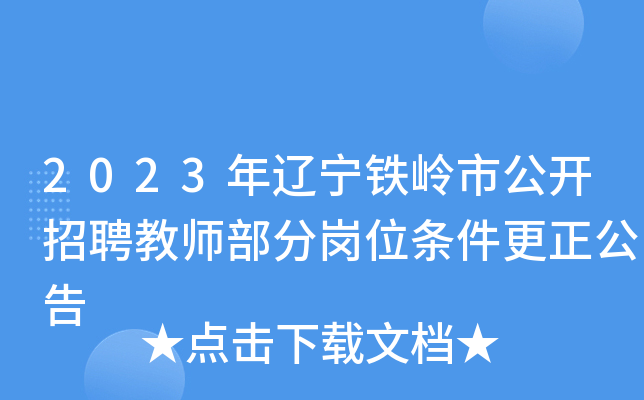 2023年辽宁铁岭市公开招聘教师部分岗位条件更正公告