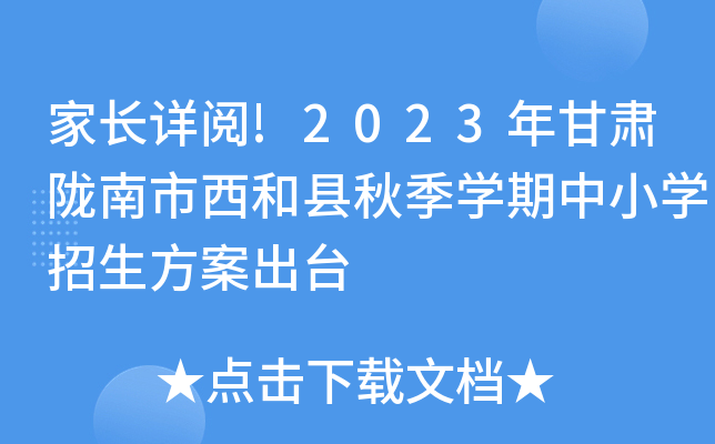 家长详阅!2023年甘肃陇南市西和县秋季开云kaiyun(中国)期中小开云kaiyun(中国)招生方案出台