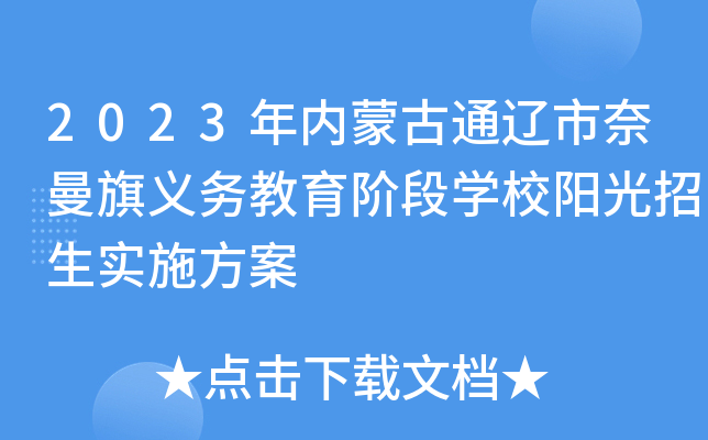 2023年内蒙古通辽市奈曼旗义务教育阶段开云kaiyun(中国)校阳光招生实施方案