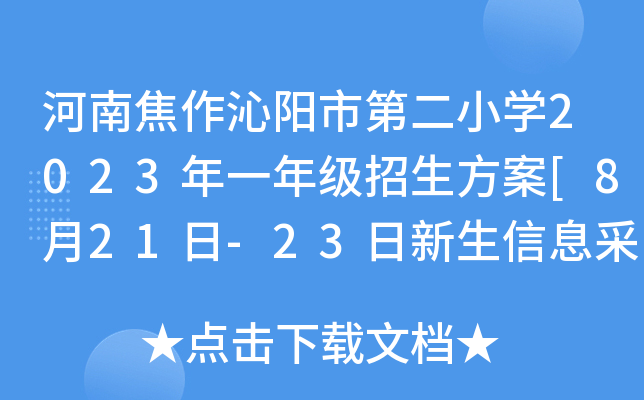 河南焦作沁阳市第二小开云kaiyun(中国)2023年一年级招生方案[8月21日-23日新生信息采集]