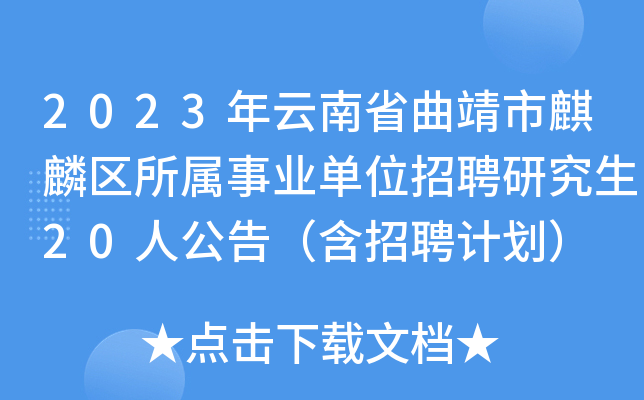 2023年云南省曲靖市麒麟区所属事业单位招聘研究生20人公告（含招聘计划）