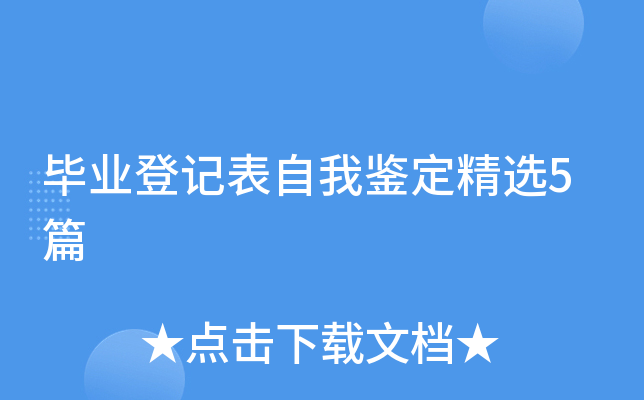 毕业登记表自我鉴定精选5篇