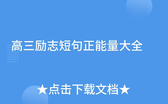 高三励志短句正能量大全