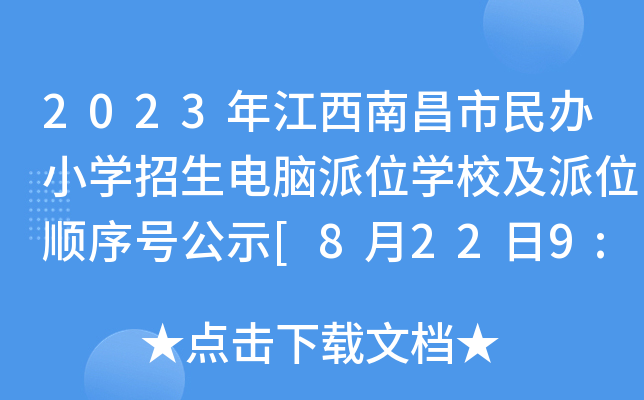 2023年江西南昌市民办小开云kaiyun(中国)招生电脑派位开云kaiyun(中国)校及派位顺序号公示[8月22日9:30派位]