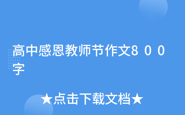 高中感恩教师节作文800字