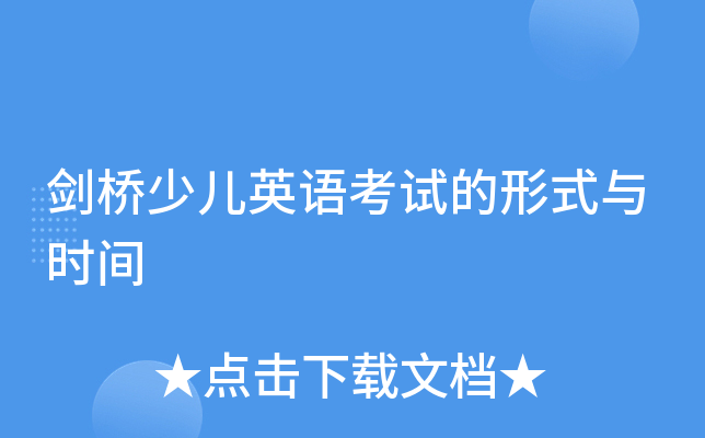 剑桥少儿英语考试的形式与时间