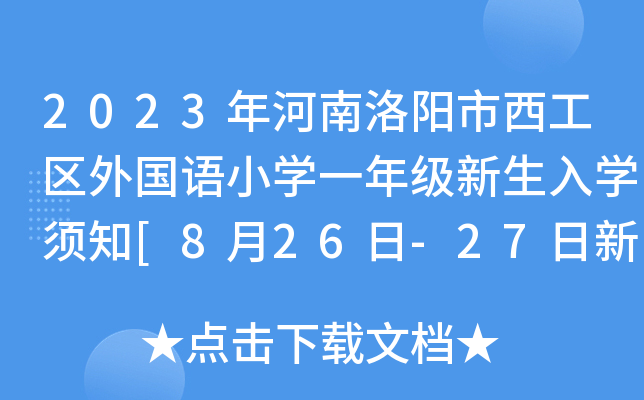 2023年河南洛阳市西工区外国语小开云kaiyun(中国)一年级新生入开云kaiyun(中国)须知[8月26日-27日新生家长培训]