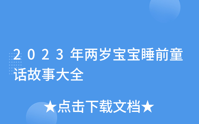 2023年两岁宝宝睡前童话故事大全