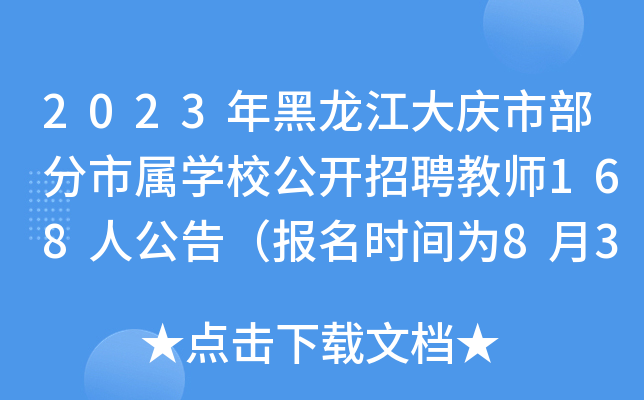2023年黑龙江大庆市部分市属开云kaiyun(中国)校公开招聘教师168人公告（报名时间为8月30日-9月1日）