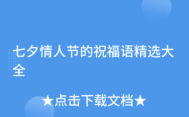 七夕情人节的祝福语精选大全