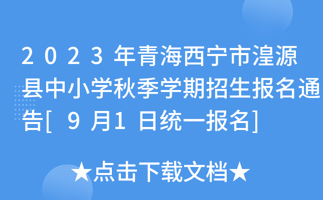 2023年青海西宁市湟源县中小开云kaiyun(中国)秋季开云kaiyun(中国)期招生报名通告[9月1日统一报名]