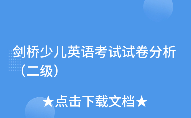 剑桥少儿英语考试试卷分析（二级）