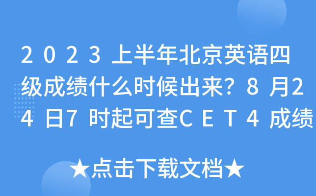 2023上半年北京英语四级成绩什么时候出来？8月24日7时起可查CET4成绩