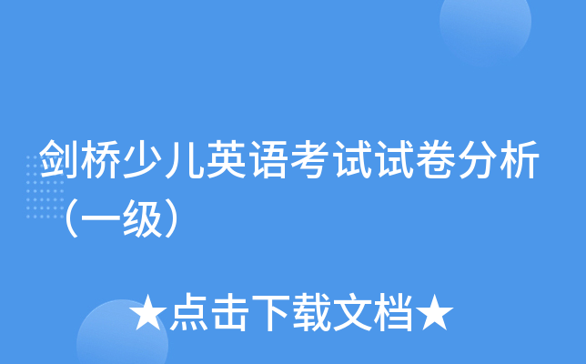剑桥少儿英语考试试卷分析（一级）