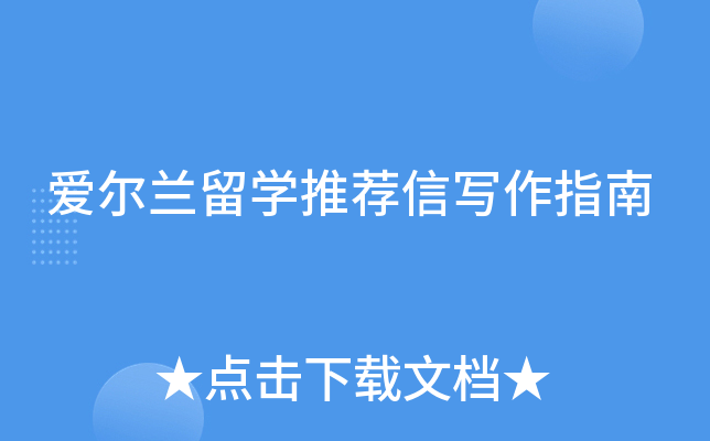 爱尔兰留学推荐信写作指南