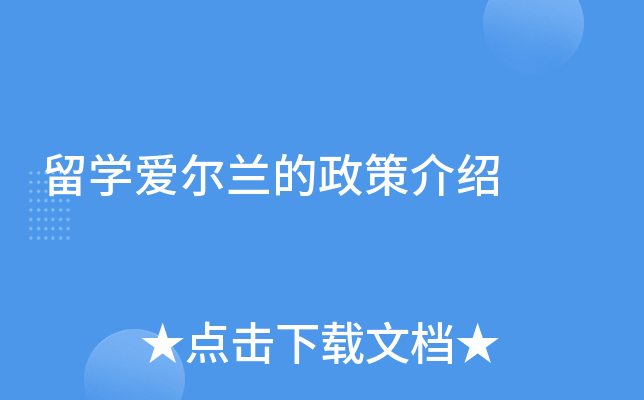 留学爱尔兰的政策介绍