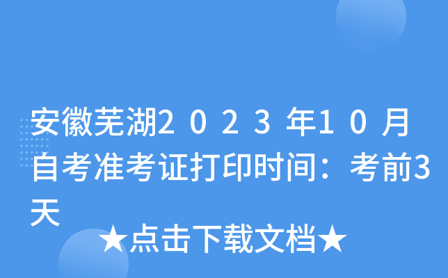 安徽芜湖2023年10月自考准考证打印时间：考前3天
