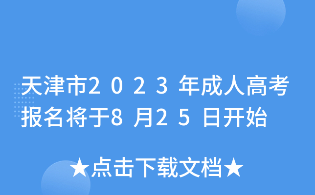 天津市2023年成人高考报名将于8月25日开始