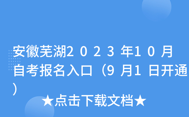 安徽芜湖2023年10月自考报名入口（9月1日开通）