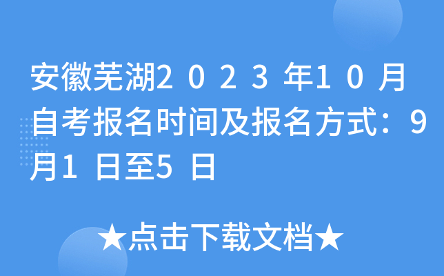 安徽芜湖2023年10月自考报名时间及报名方式：9月1日至5日