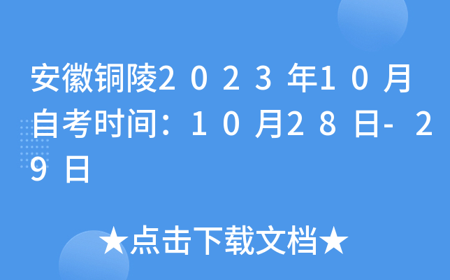 安徽铜陵2023年10月自考时间：10月28日-29日