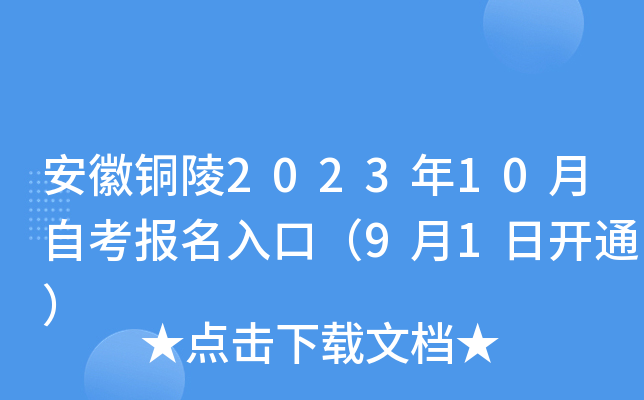 安徽铜陵2023年10月自考报名入口（9月1日开通）
