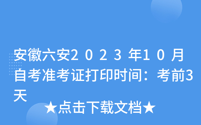 安徽六安2023年10月自考准考证打印时间：考前3天