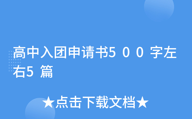 高中入团申请书500字左右5篇