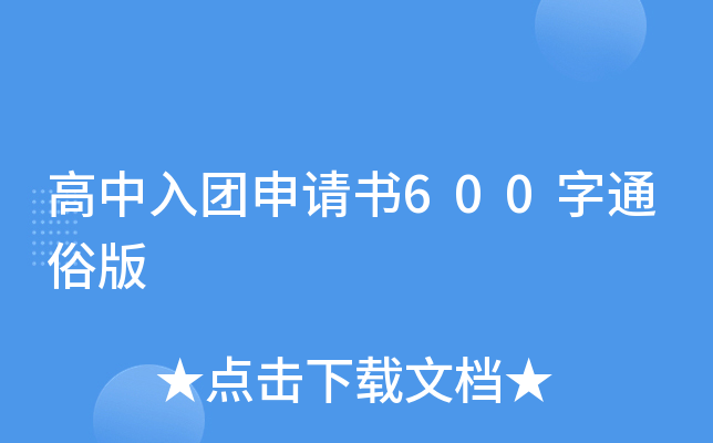 高中入团申请书600字通俗版