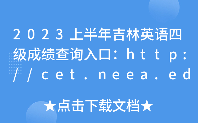 2023ϰ꼪Ӣļɼѯڣhttp://cet.neea.edu.cn/cet[+]