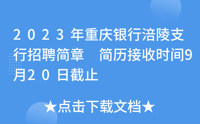 2023年重庆银行涪陵支行招聘简章 简历接收时间9月20日截止