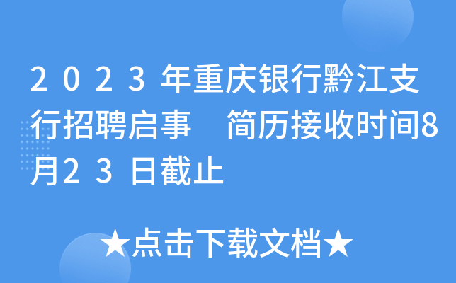 2023年重庆银行黔江支行招聘启事 简历接收时间8月23日截止