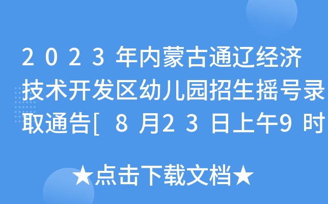 2023年内蒙古通辽经济技术开发区幼儿园招生摇号录取通告[8月23日上午9时摇号]