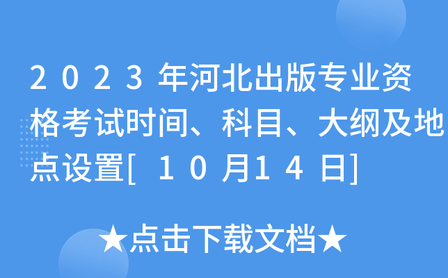2023年河北出版专业资格考试时间、科目、大纲及地点设置[10月14日]