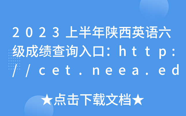 2023ϰӢɼѯڣhttp://cet.neea.edu.cn/cet[+]