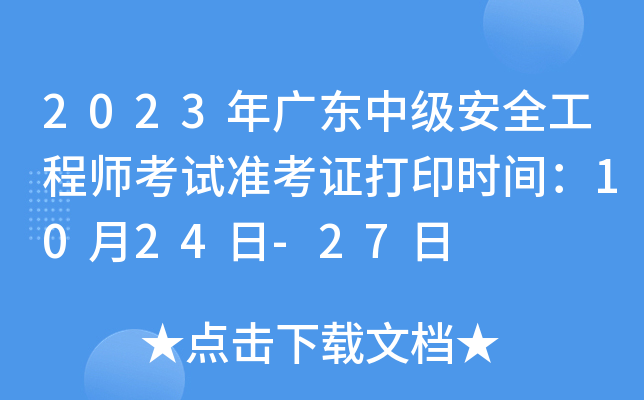 2023年广东中级安全工程师考试准考证打印时间：10月24日-27日