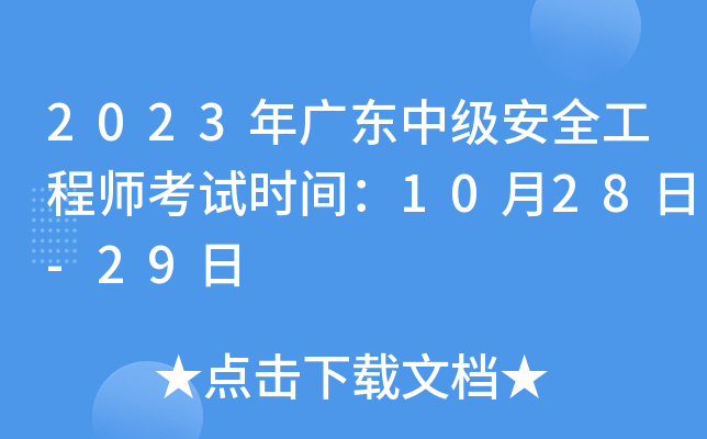 2023年广东中级安全工程师考试时间：10月28日-29日