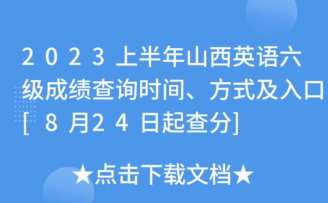 2023上半年山西英语六级成绩查询时间、方式及入口[8月24日起查分]